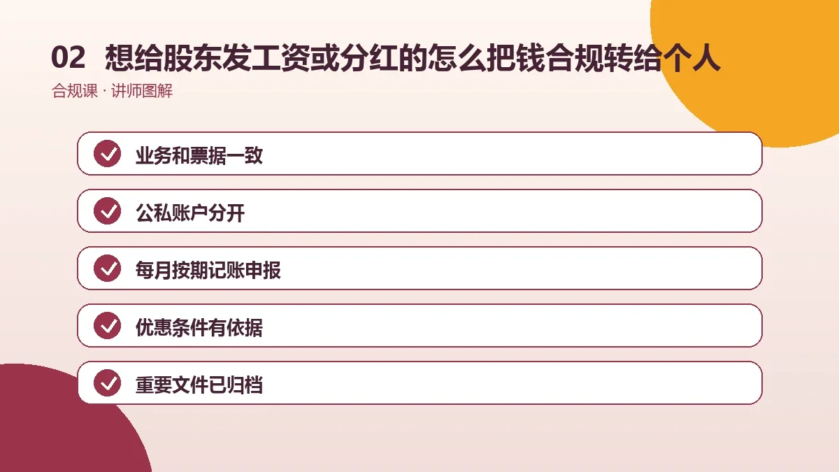 想给股东发工资或分红的OPC一人公司怎么把钱合规转给个人?工资、报销、借款与分红对比操作路径图