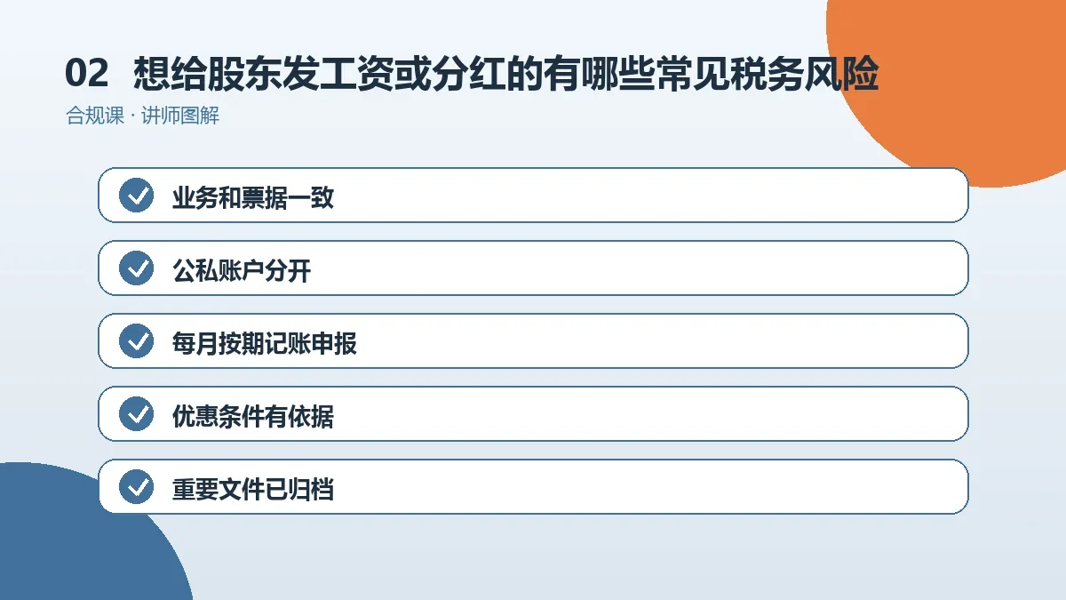 想给股东发工资或分红的OPC一人公司有哪些常见税务风险?一份可执行的自查清单操作路径图
