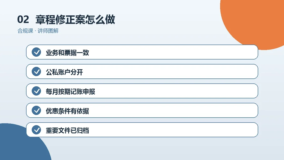 OPC一人公司的章程修正案怎么做?合规要求与执行步骤操作路径图