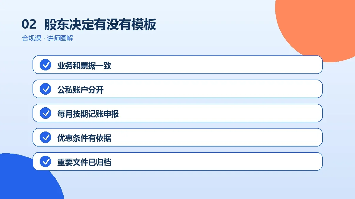 OPC一人公司的股东决定有没有模板?核心条款、台账与填写说明操作路径图