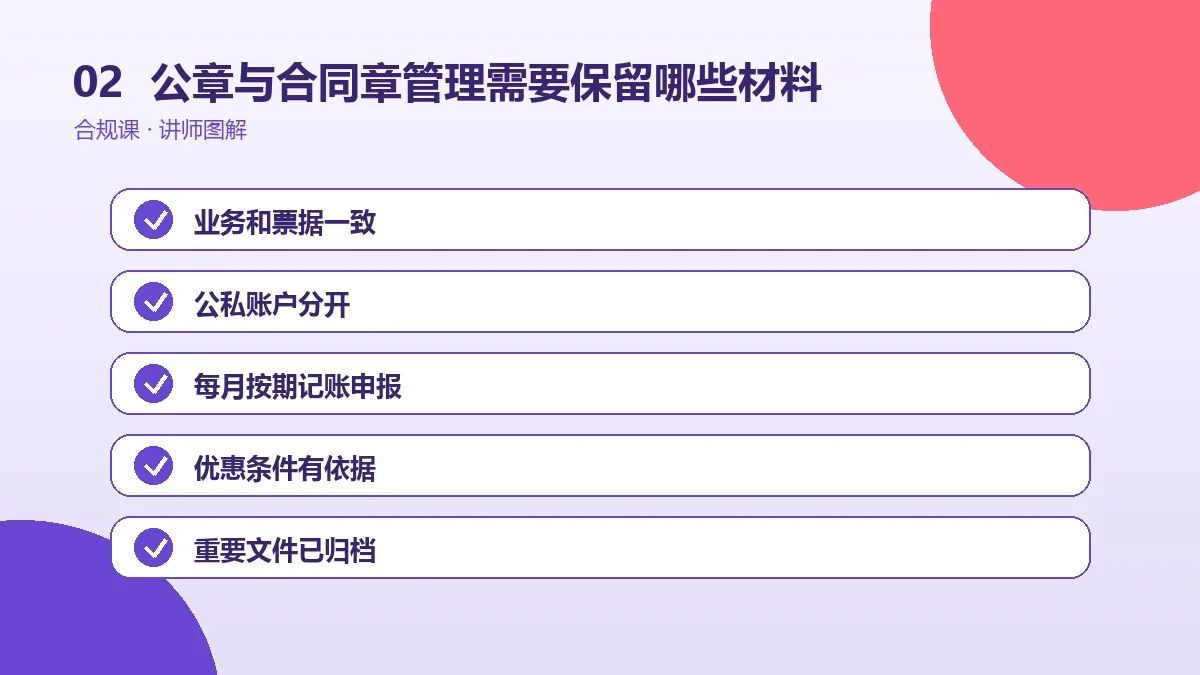 OPC一人公司的公章与合同章管理需要保留哪些材料?一份证据清单操作路径图