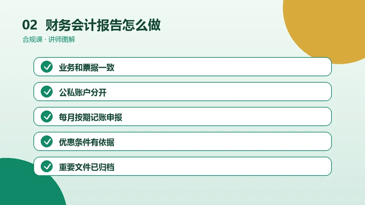 OPC一人公司的财务会计报告怎么做?合规要求与执行步骤操作路径图