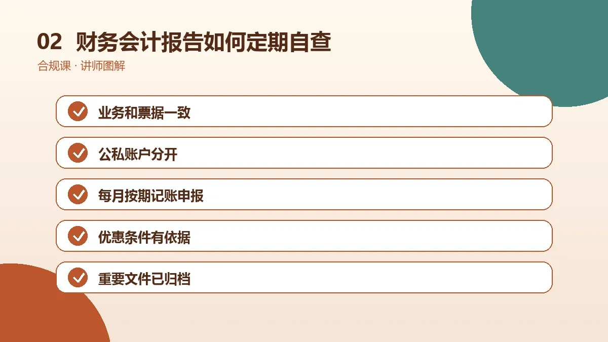 OPC一人公司的财务会计报告如何定期自查?年度维护清单操作路径图