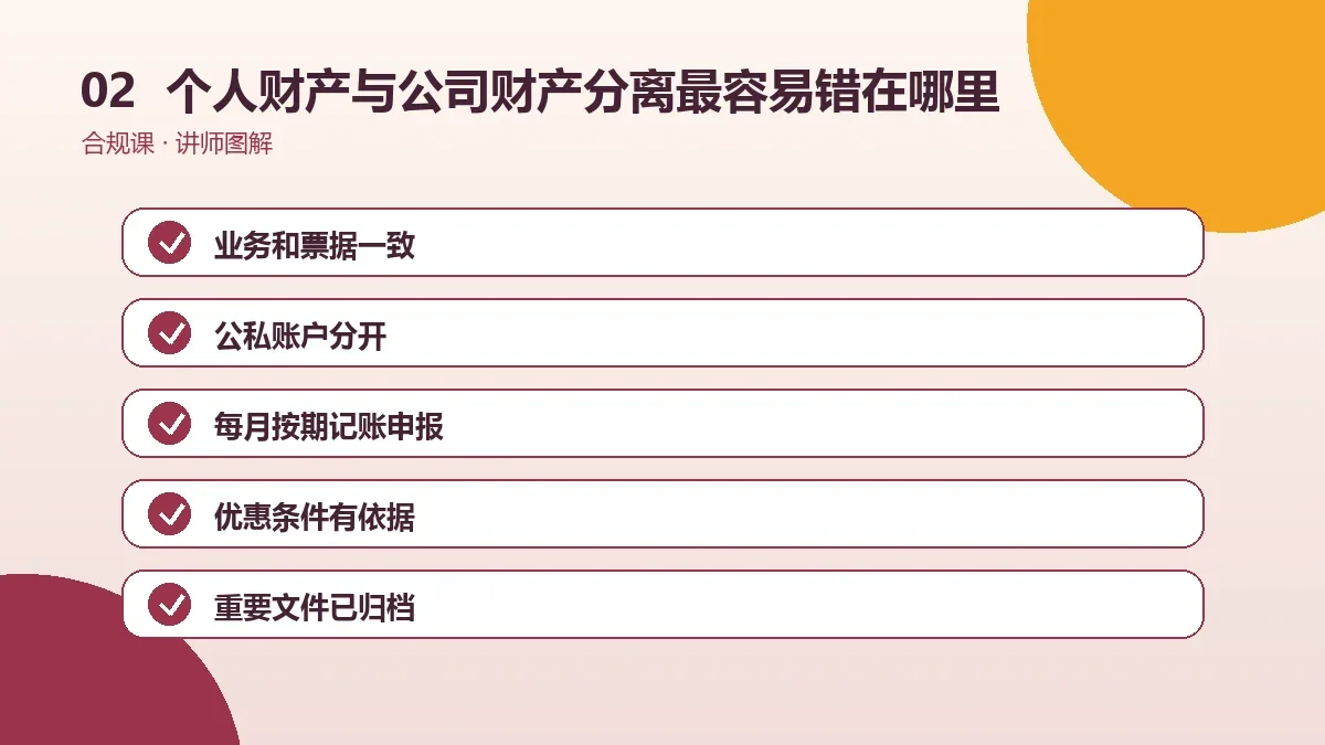 OPC一人公司的个人财产与公司财产分离最容易错在哪里?常见问题与改法操作路径图