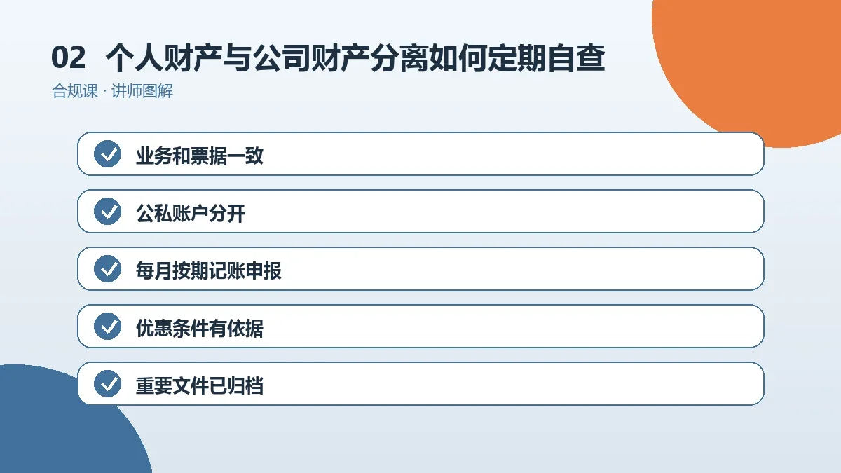 OPC一人公司的个人财产与公司财产分离如何定期自查?年度维护清单操作路径图