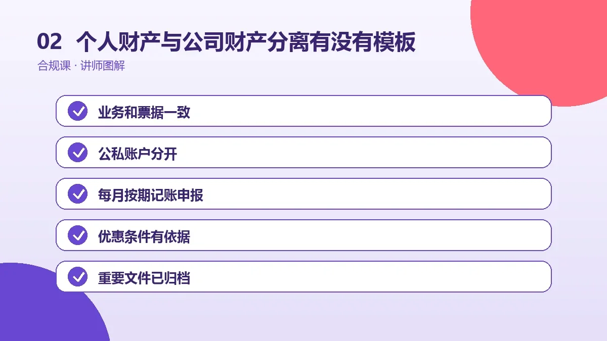 OPC一人公司的个人财产与公司财产分离有没有模板?核心条款、台账与填写说明操作路径图