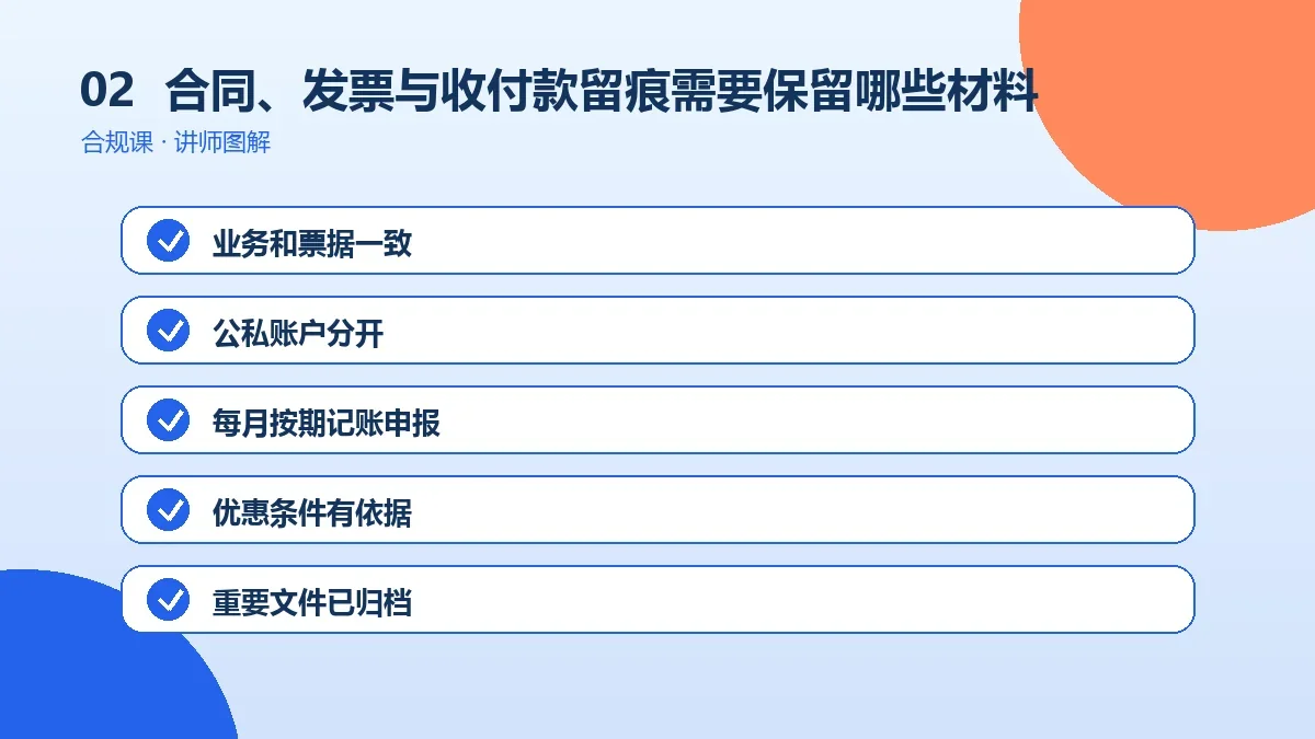 OPC一人公司的合同、发票与收付款留痕需要保留哪些材料?一份证据清单操作路径图
