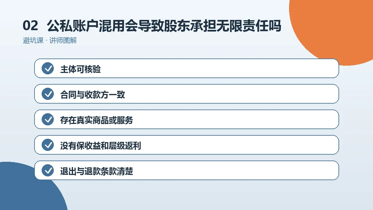 OPC一人公司公私账户混用会导致股东承担无限责任吗?责任边界与判断要点操作路径图