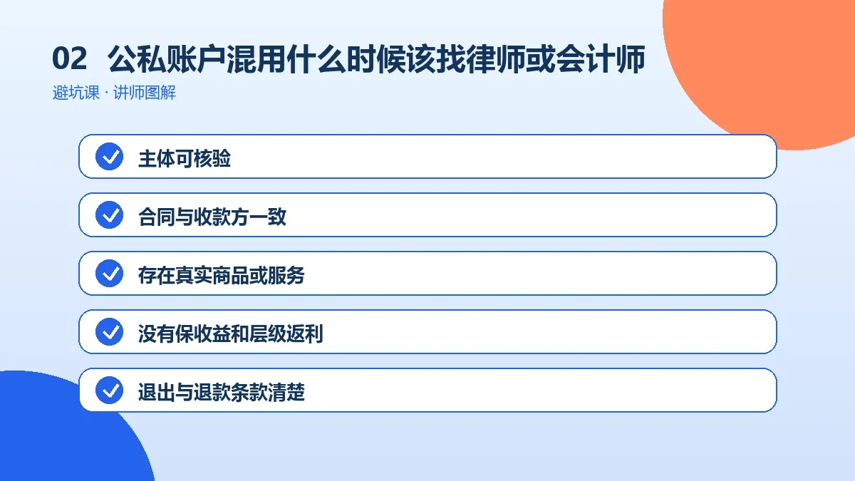 OPC一人公司公私账户混用什么时候该找律师或会计师?专业介入判断标准操作路径图