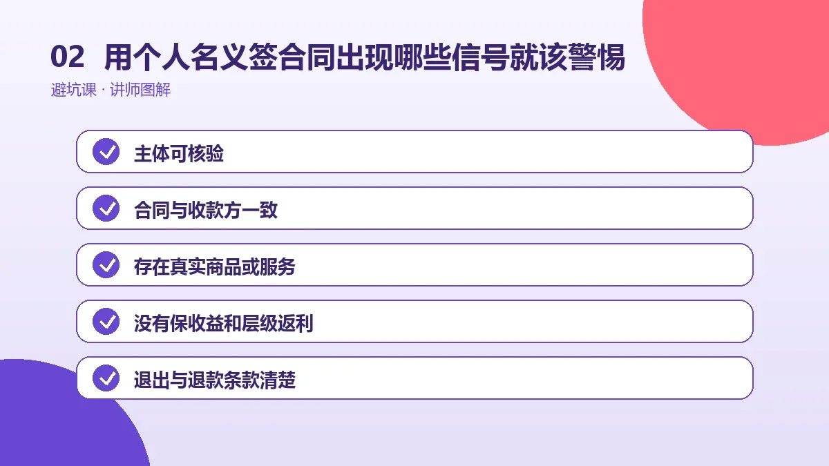 OPC一人公司用个人名义签合同出现哪些信号就该警惕?早期预警清单操作路径图