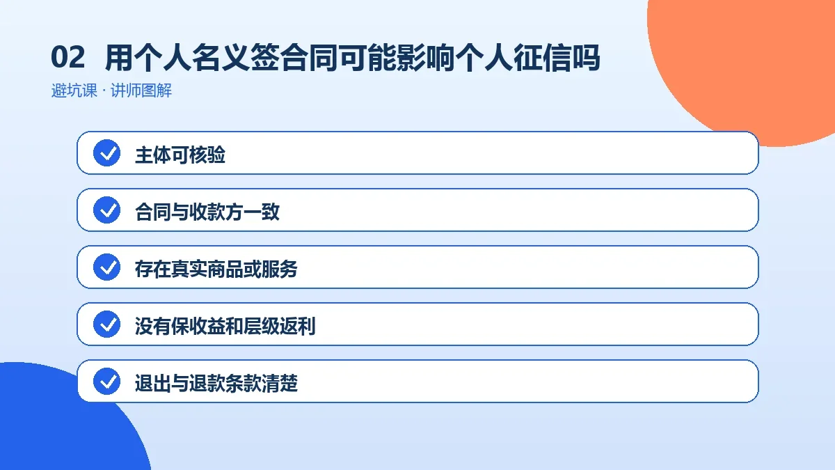 OPC一人公司用个人名义签合同可能影响个人征信吗?公司责任与个人责任怎么区分操作路径图