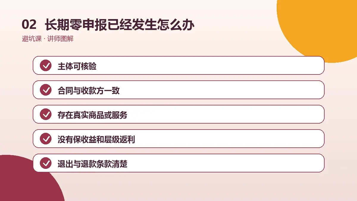 OPC一人公司长期零申报已经发生怎么办?止损、取证与补救步骤操作路径图