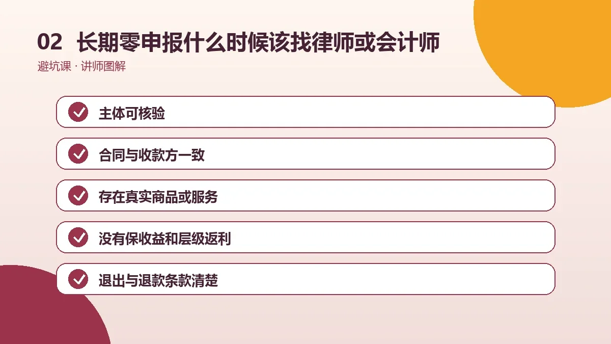 OPC一人公司长期零申报什么时候该找律师或会计师?专业介入判断标准操作路径图