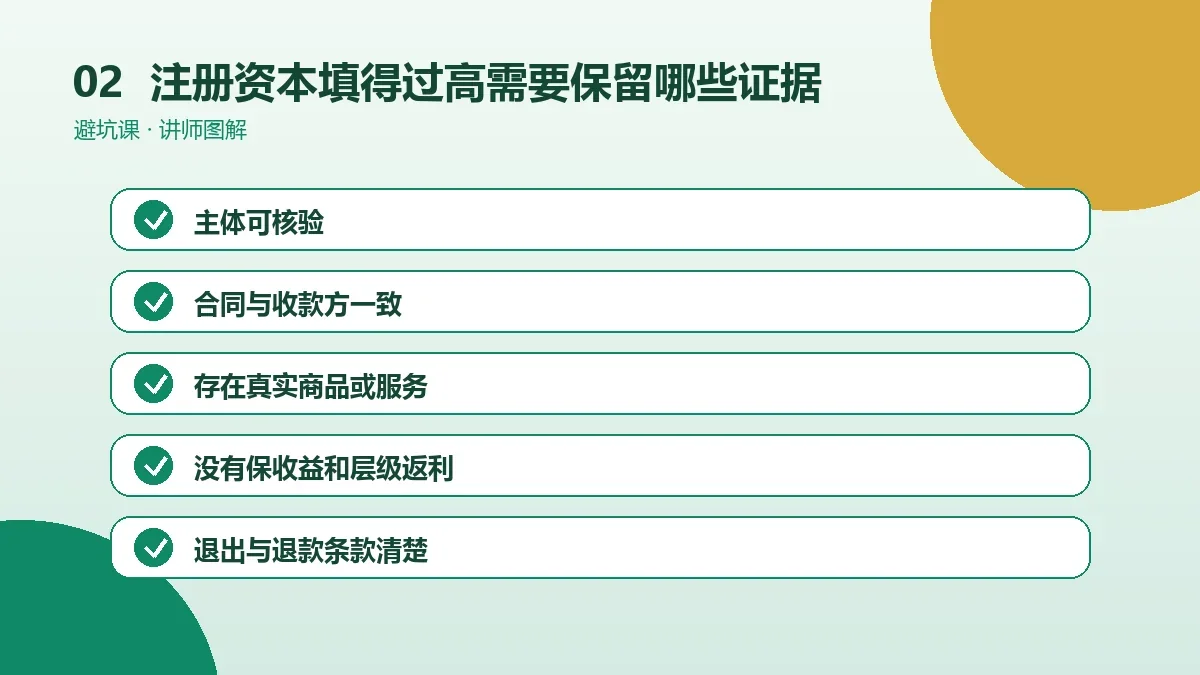 OPC一人公司注册资本填得过高需要保留哪些证据?合同、流水与业务资料清单操作路径图