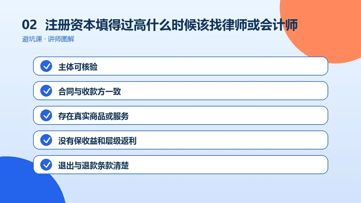 OPC一人公司注册资本填得过高什么时候该找律师或会计师?专业介入判断标准操作路径图