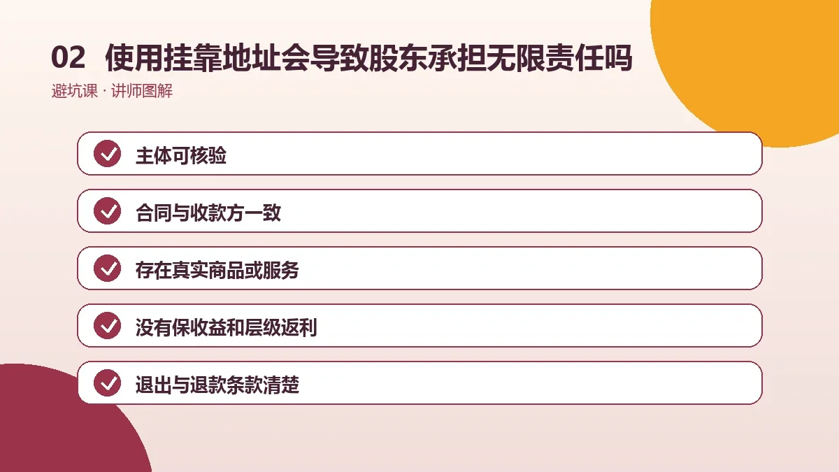 OPC一人公司使用挂靠地址会导致股东承担无限责任吗?责任边界与判断要点操作路径图