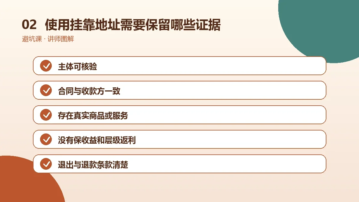 OPC一人公司使用挂靠地址需要保留哪些证据?合同、流水与业务资料清单操作路径图