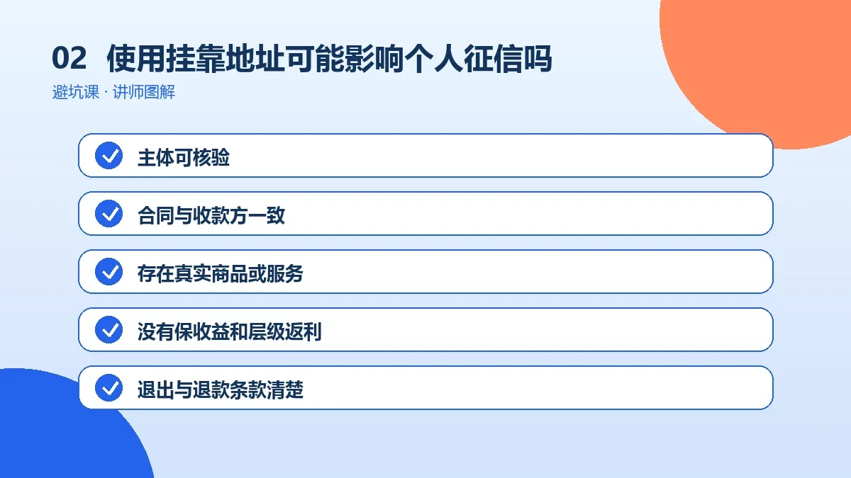 OPC一人公司使用挂靠地址可能影响个人征信吗?公司责任与个人责任怎么区分操作路径图