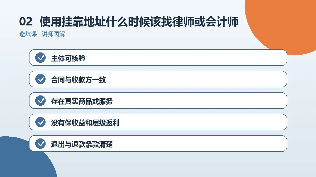 OPC一人公司使用挂靠地址什么时候该找律师或会计师?专业介入判断标准操作路径图