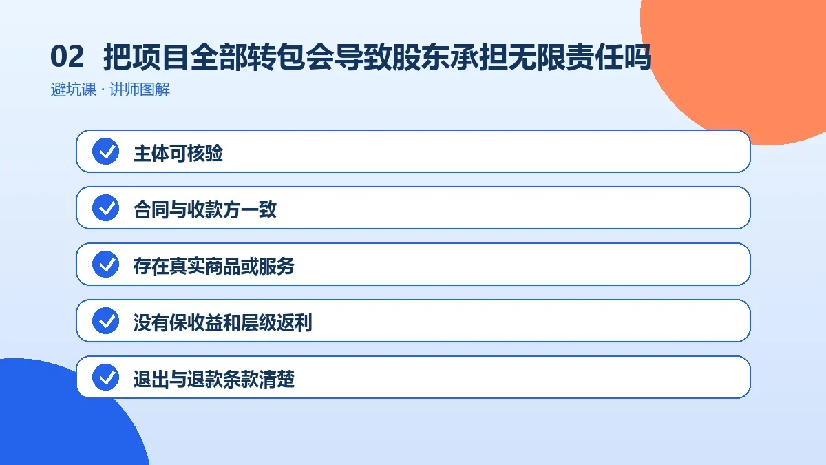 OPC一人公司把项目全部转包会导致股东承担无限责任吗?责任边界与判断要点操作路径图