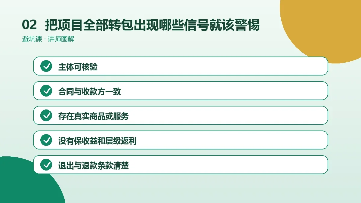 OPC一人公司把项目全部转包出现哪些信号就该警惕?早期预警清单操作路径图