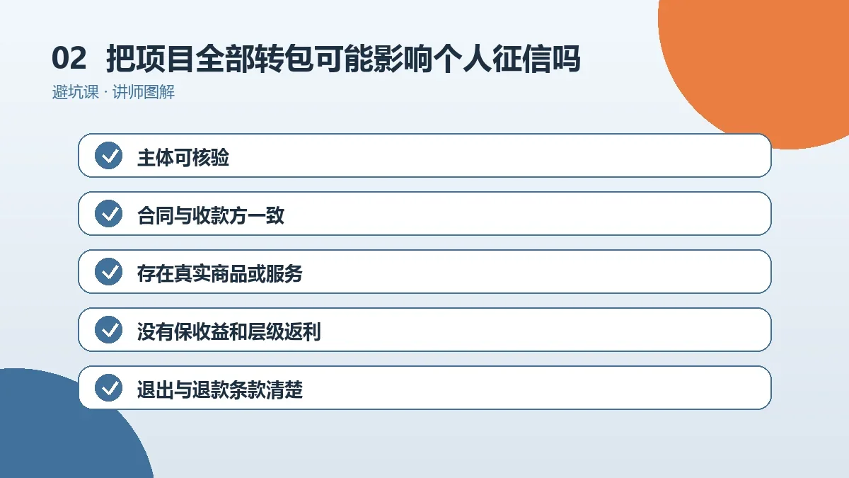 OPC一人公司把项目全部转包可能影响个人征信吗?公司责任与个人责任怎么区分操作路径图