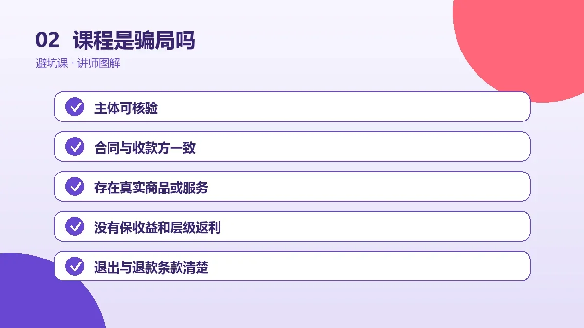 OPC一人公司课程是骗局吗?先核验讲师、案例与收费合同操作路径图