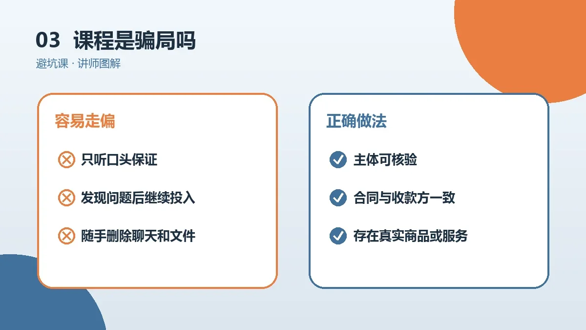 OPC一人公司课程是骗局吗?先核验讲师、案例与收费合同实操检查图