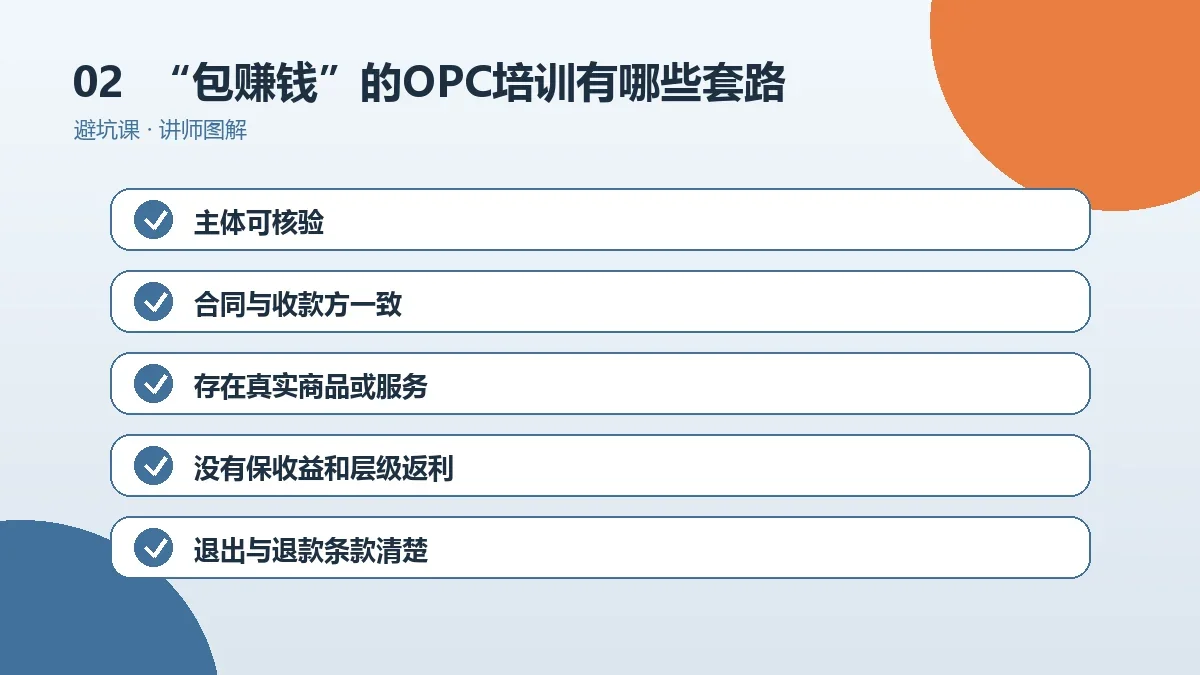 “包赚钱”的OPC培训有哪些套路?夸大宣传识别清单操作路径图