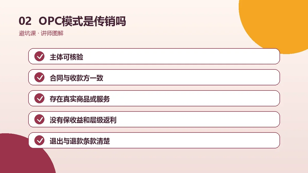 OPC模式是传销吗?判断层级返利与真实业务的5个标准操作路径图