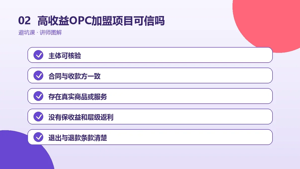 高收益OPC加盟项目可信吗?公司资质与盈利模式核验方法操作路径图
