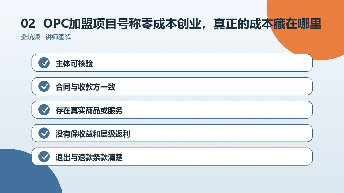 OPC加盟项目号称零成本创业,真正的成本藏在哪里?操作路径图
