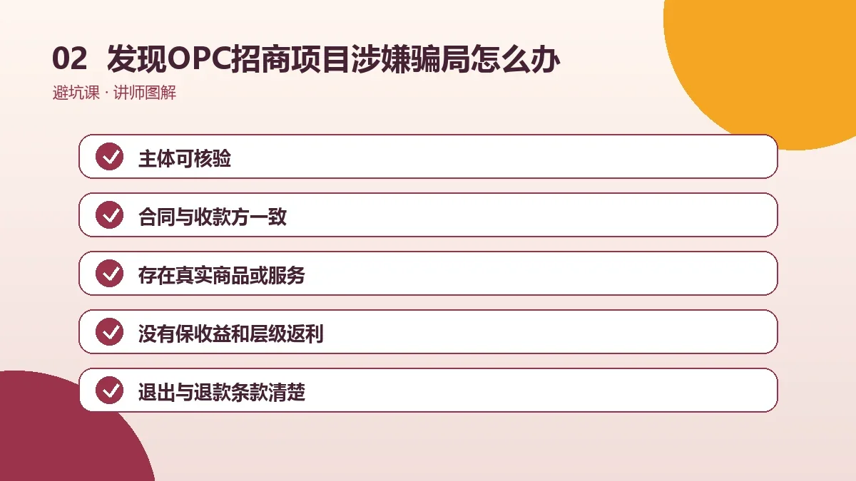 发现OPC招商项目涉嫌骗局怎么办?止付、留证与举报步骤操作路径图