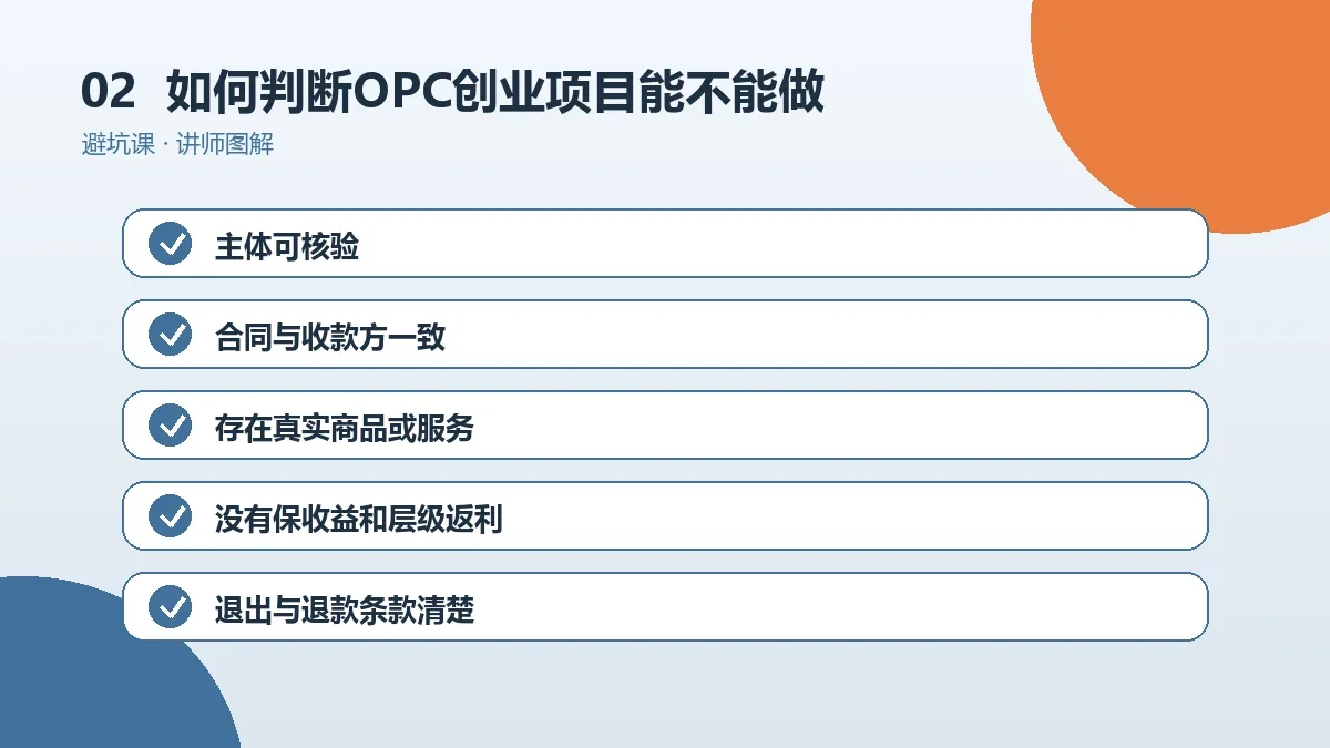 如何判断OPC创业项目能不能做?一套尽调与小额验证方法操作路径图