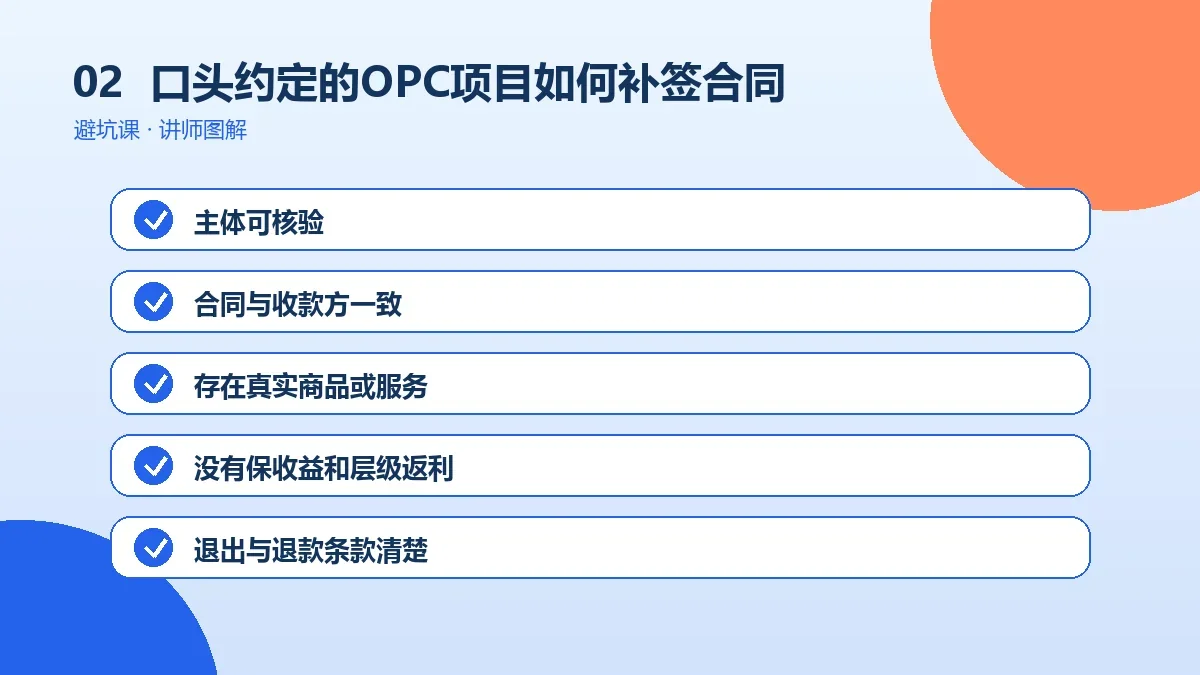 口头约定的OPC项目如何补签合同?关键条款与沟通顺序操作路径图