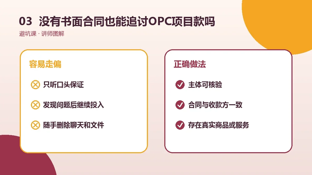 没有书面合同也能追讨OPC项目款吗?证据链怎么准备实操检查图