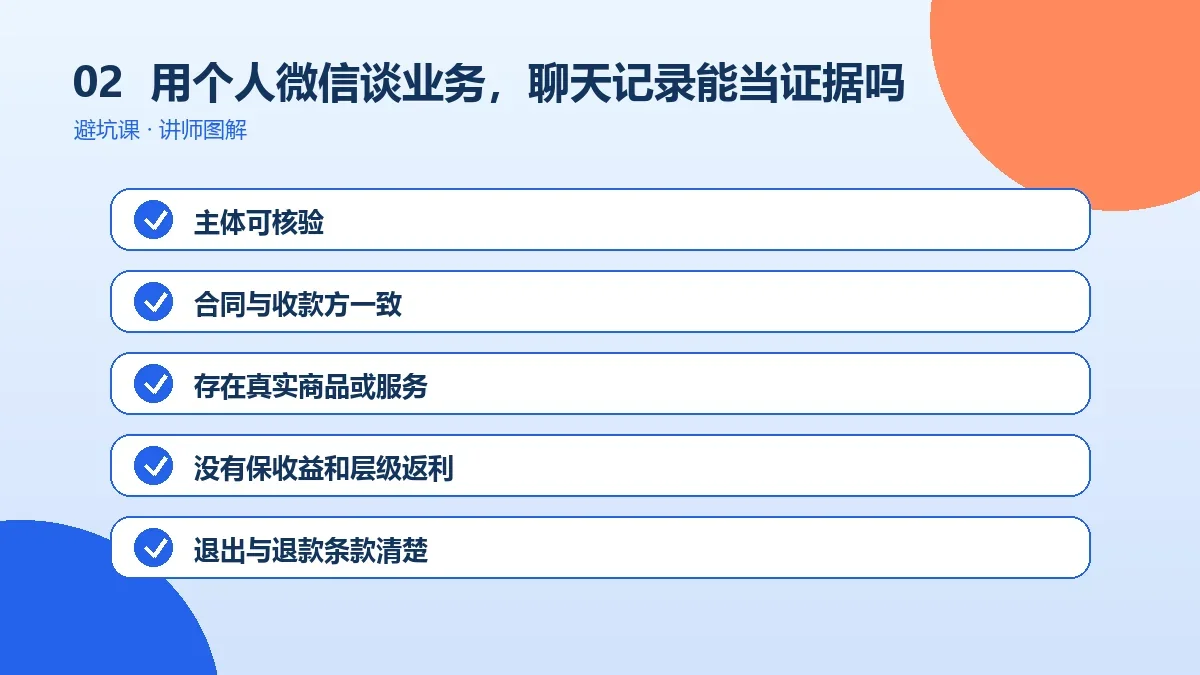 OPC一人公司用个人微信谈业务,聊天记录能当证据吗?操作路径图