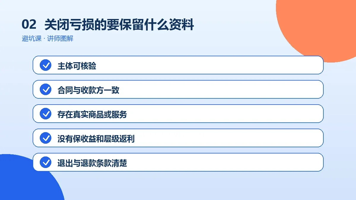 关闭亏损的OPC一人公司要保留什么资料?清算证据清单操作路径图