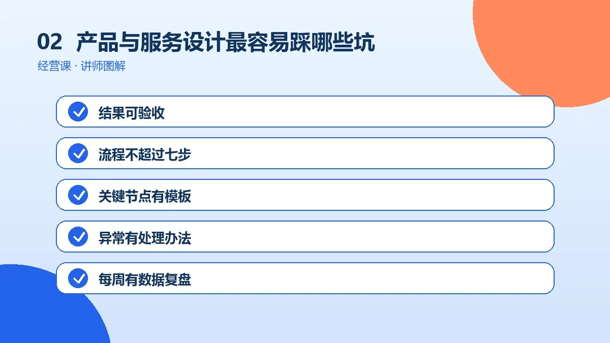 OPC一人公司的产品与服务设计最容易踩哪些坑?新手常见问题与改法操作路径图