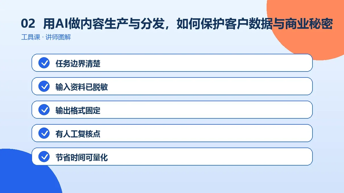 OPC一人公司用AI做内容生产与分发,如何保护客户数据与商业秘密?操作路径图