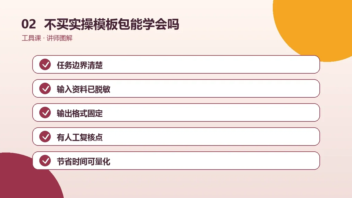 不买OPC一人公司实操模板包能学会吗?零基础自学路线与公开资料操作路径图