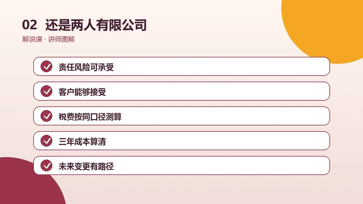 OPC一人公司还是两人有限公司?按收入、客户类型和发展目标选择操作路径图