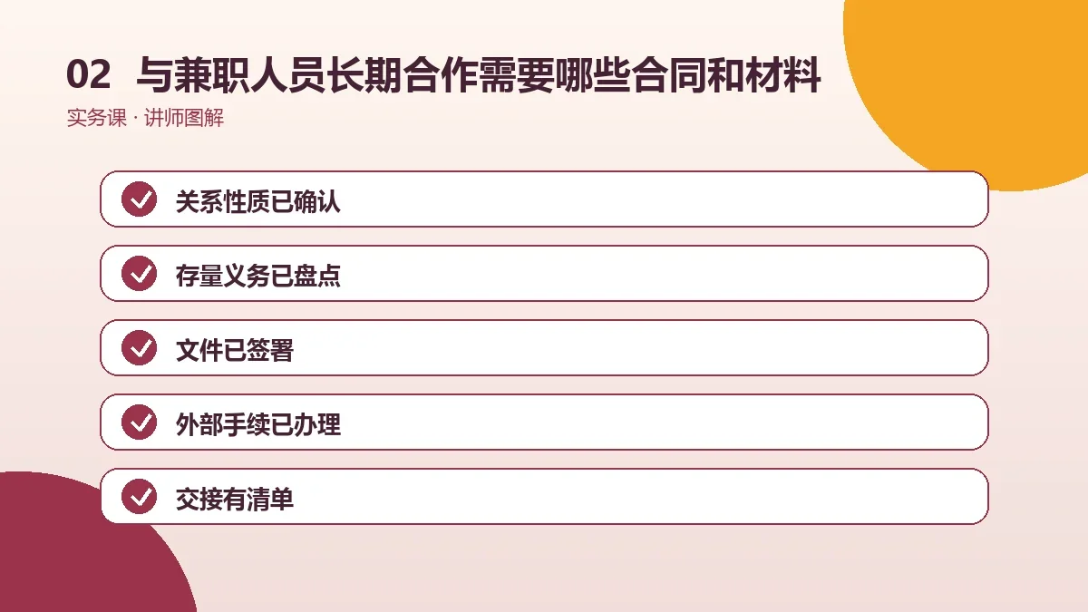 OPC一人公司与兼职人员长期合作需要哪些合同和材料?一份准备清单操作路径图