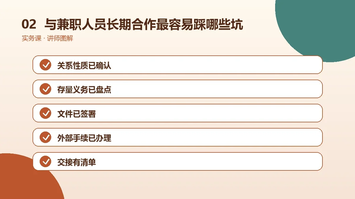 OPC一人公司与兼职人员长期合作最容易踩哪些坑?关键风险检查表操作路径图