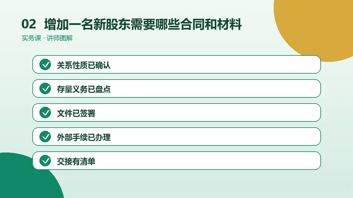 OPC一人公司增加一名新股东需要哪些合同和材料?一份准备清单操作路径图