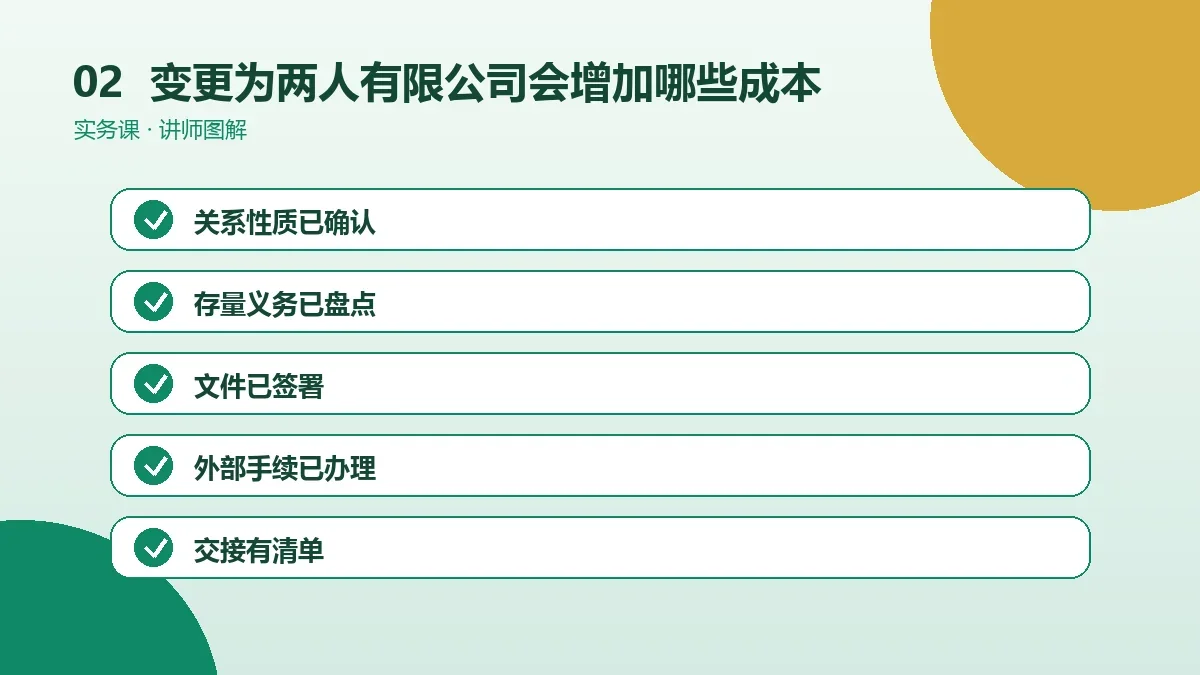 OPC一人公司变更为两人有限公司会增加哪些成本?税费、社保与服务费拆解操作路径图