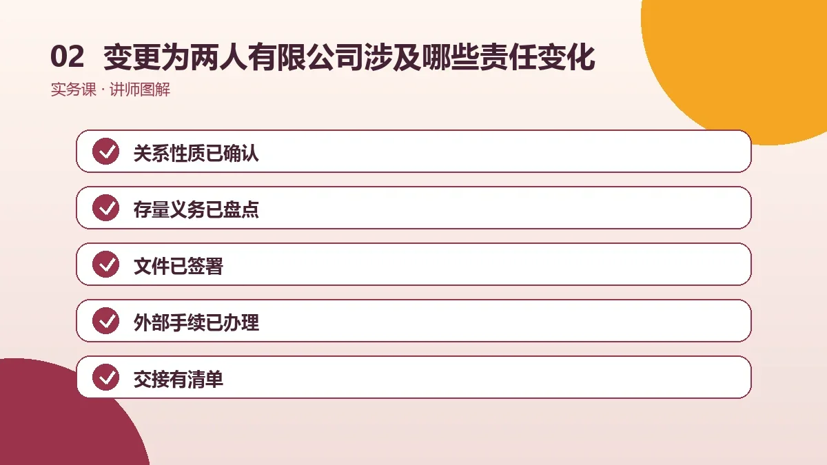 OPC一人公司变更为两人有限公司涉及哪些责任变化?公司与个人边界说明操作路径图
