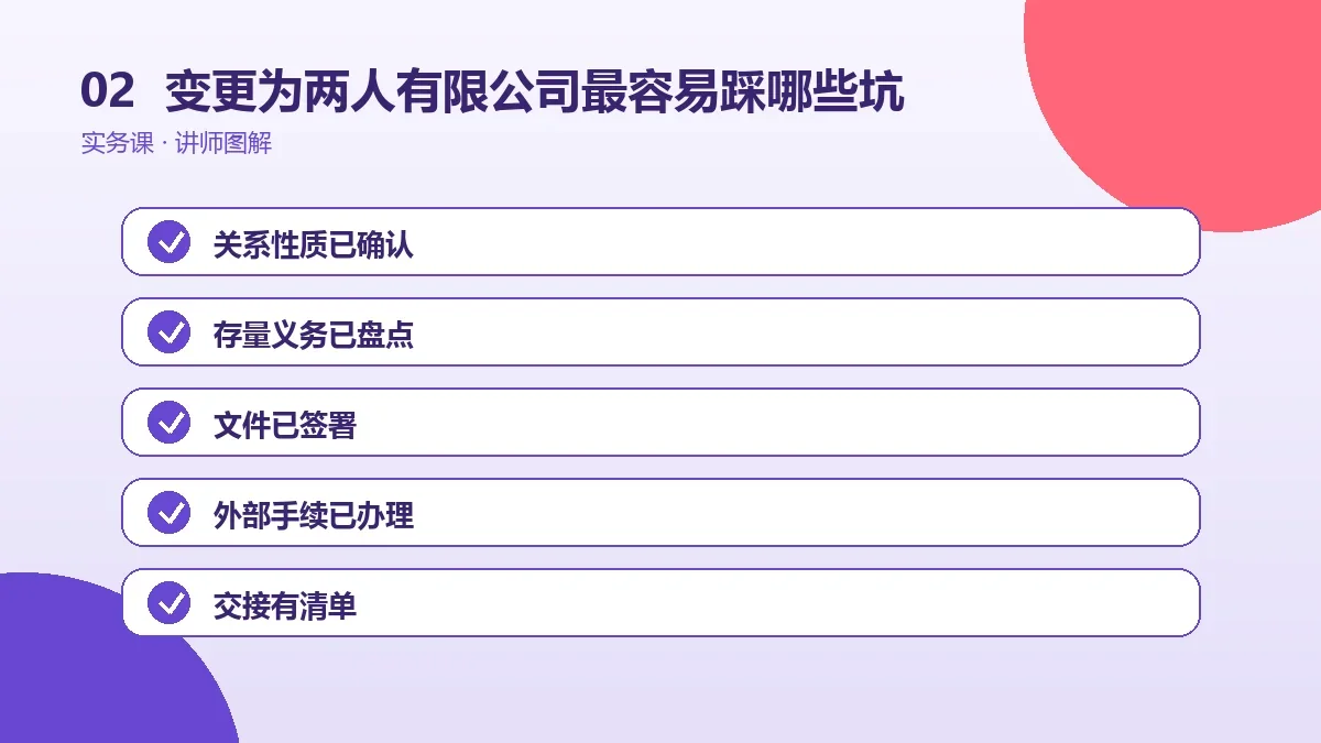 OPC一人公司变更为两人有限公司最容易踩哪些坑?关键风险检查表操作路径图