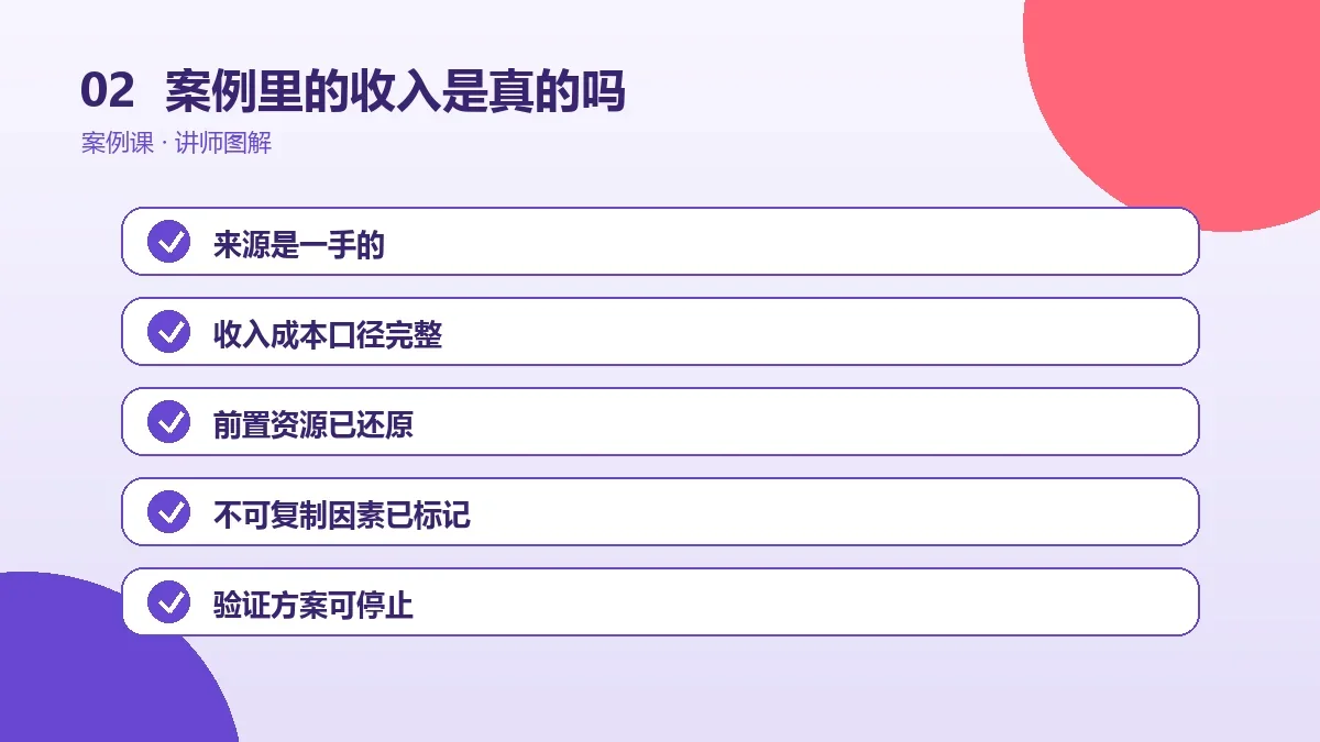 OPC一人公司案例里的收入是真的吗?核验数据的6种方法操作路径图