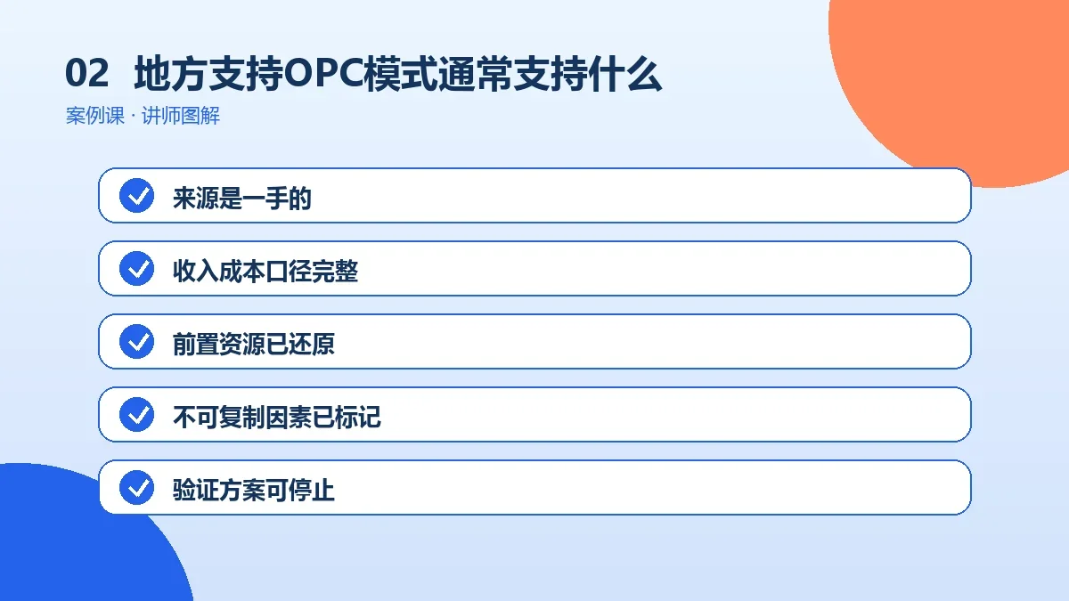 地方支持OPC模式通常支持什么?场地、培训与融资政策梳理操作路径图